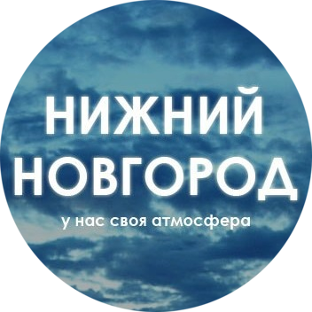 Паблик ВКонтакте Нижний Новгород, г.Нижний Новгород