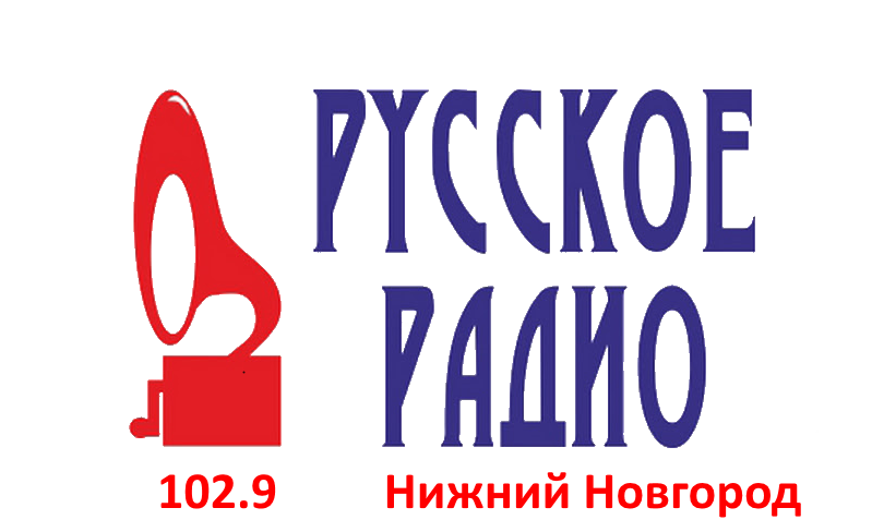 Русское Радио 102.9 FM, г. Нижний Новгород
