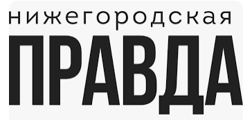 Раземщение рекламы Нижегородская правда, газета, г. Нижний Новгород