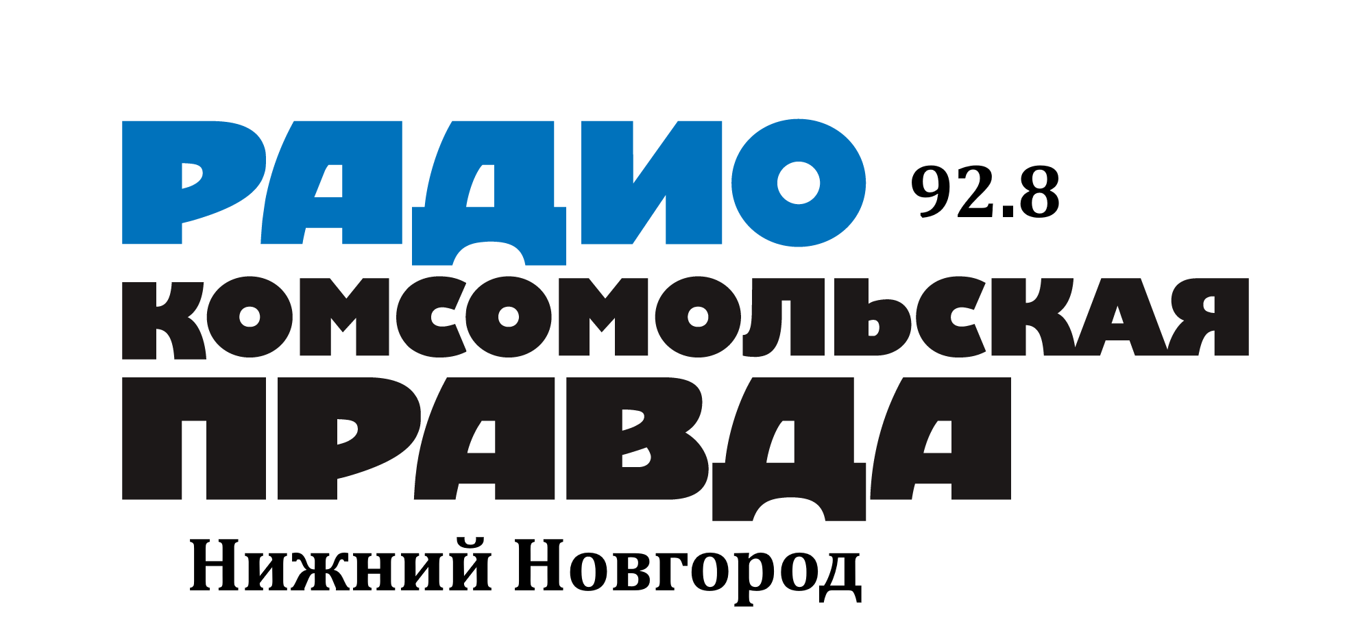 Раземщение рекламы Комсомольская правда 92.8 FM, г. Нижний Новгород